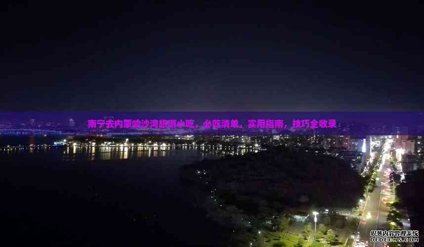 一场“老友相约”两城春日相会！南宁文旅赴广州开展春季宣传推广活动